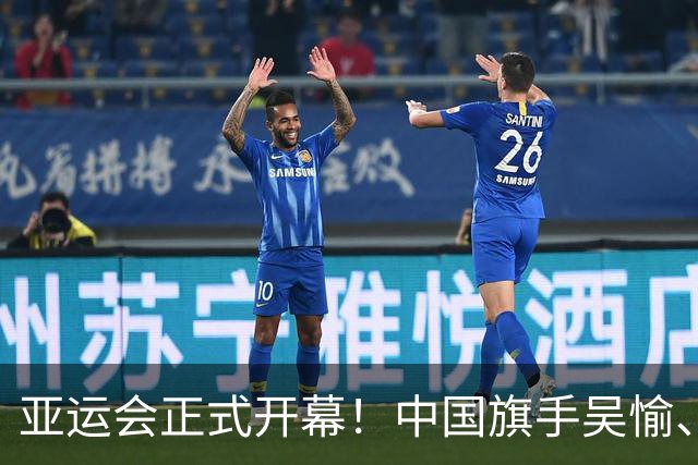 亚运会正式开幕！中国旗手吴愉、胡明轩亮眼，首日比赛看点足