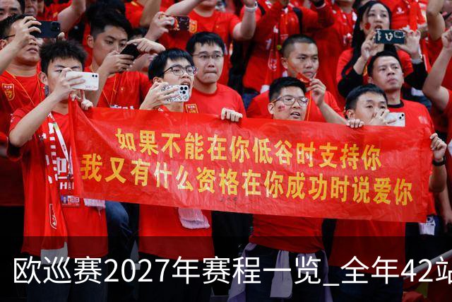 欧巡赛2027年赛程一览 全年42站中国共三场比赛