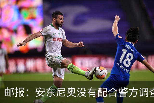 邮报：安东尼奥没有配合警方调查，可能面临禁止驾驶处罚