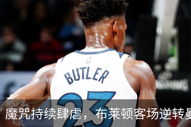 魔咒持续肆虐，布莱顿客场逆转曼联，红魔创下五十年主场最差纪录