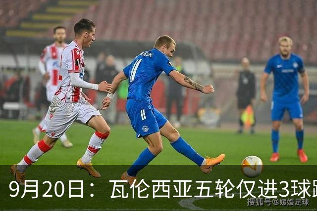 9月20日：瓦伦西亚五轮仅进3球跌至西甲第14距降级区仅两分，主力伤缺替补仅贡献1助攻